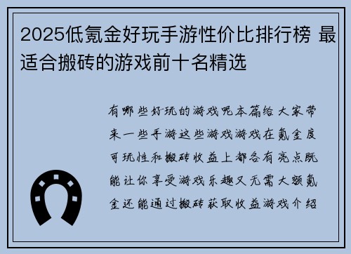 2025低氪金好玩手游性价比排行榜 最适合搬砖的游戏前十名精选