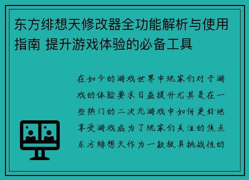 东方绯想天修改器全功能解析与使用指南 提升游戏体验的必备工具