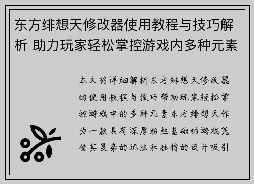 东方绯想天修改器使用教程与技巧解析 助力玩家轻松掌控游戏内多种元素