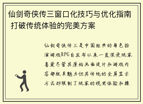 仙剑奇侠传三窗口化技巧与优化指南 打破传统体验的完美方案