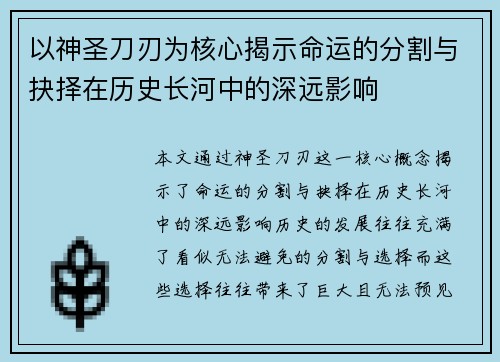 以神圣刀刃为核心揭示命运的分割与抉择在历史长河中的深远影响 以神圣刀刃为核心揭示命运的分割与抉择在历史长河中的深远影响
