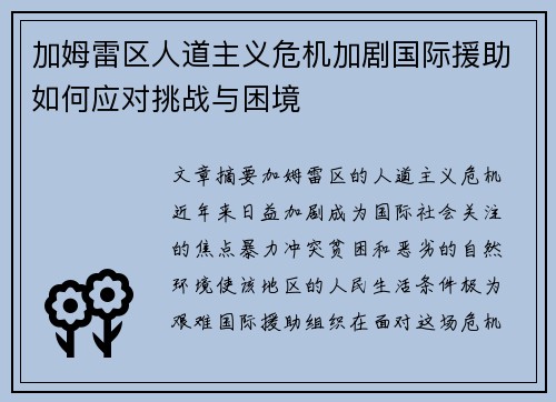 加姆雷区人道主义危机加剧国际援助如何应对挑战与困境 加姆雷区人道主义危机加剧国际援助如何应对挑战与困境