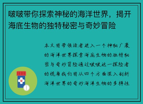 啵啵带你探索神秘的海洋世界，揭开海底生物的独特秘密与奇妙冒险