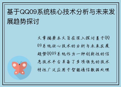 基于QQ09系统核心技术分析与未来发展趋势探讨