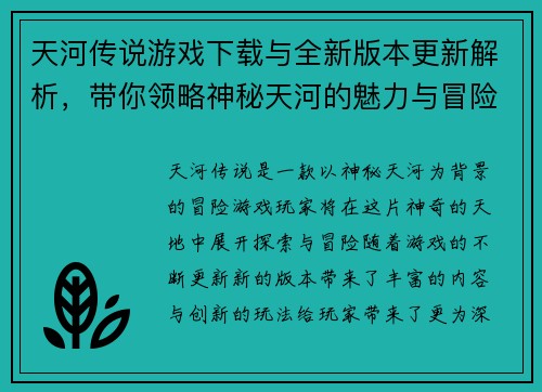 天河传说游戏下载与全新版本更新解析,带你领略神秘天河的魅力与冒险 天河传说游戏下载与全新版本更新解析,带你领略神秘天河的魅力与冒险
