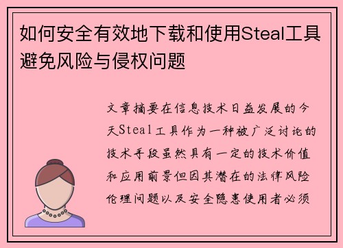 如何安全有效地下载和使用Steal工具避免风险与侵权问题