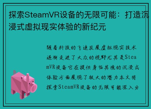 探索SteamVR设备的无限可能：打造沉浸式虚拟现实体验的新纪元