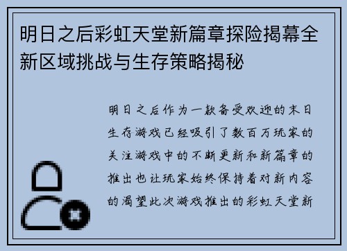 明日之后彩虹天堂新篇章探险揭幕全新区域挑战与生存策略揭秘