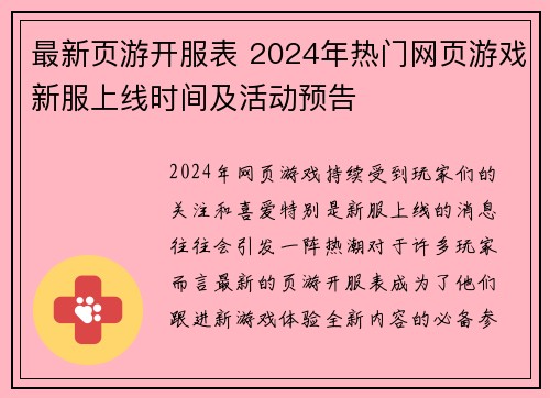 最新页游开服表 2024年热门网页游戏新服上线时间及活动预告