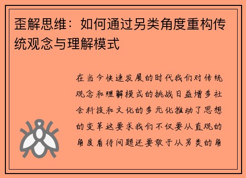 歪解思维：如何通过另类角度重构传统观念与理解模式