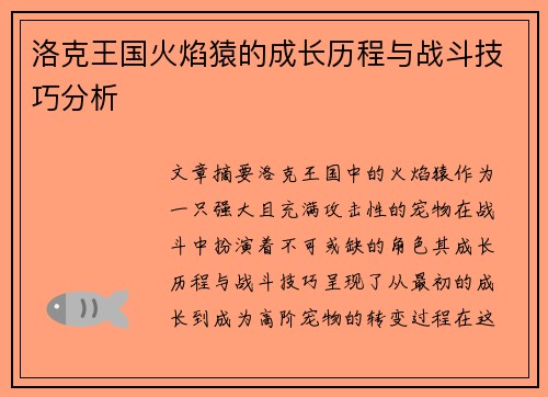 洛克王国火焰猿的成长历程与战斗技巧分析 洛克王国火焰猿的成长历程与战斗技巧分析