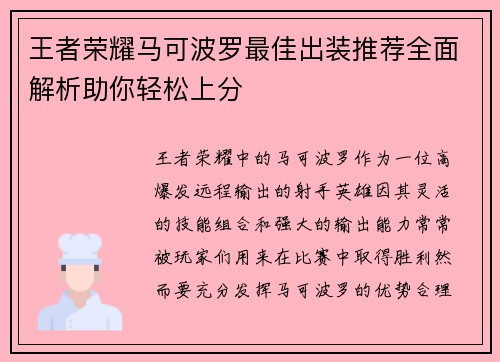 王者荣耀马可波罗最佳出装推荐全面解析助你轻松上分
