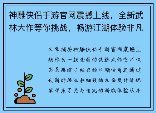 神雕侠侣手游官网震撼上线，全新武林大作等你挑战，畅游江湖体验非凡传奇