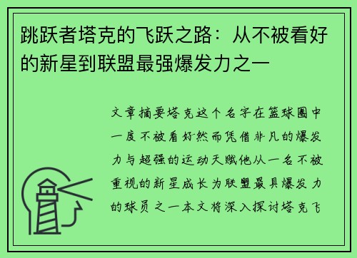 跳跃者塔克的飞跃之路：从不被看好的新星到联盟最强爆发力之一