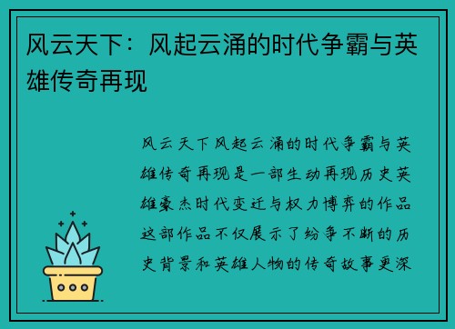 风云天下：风起云涌的时代争霸与英雄传奇再现