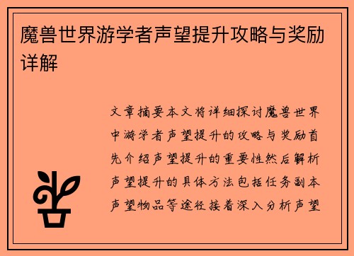 魔兽世界游学者声望提升攻略与奖励详解